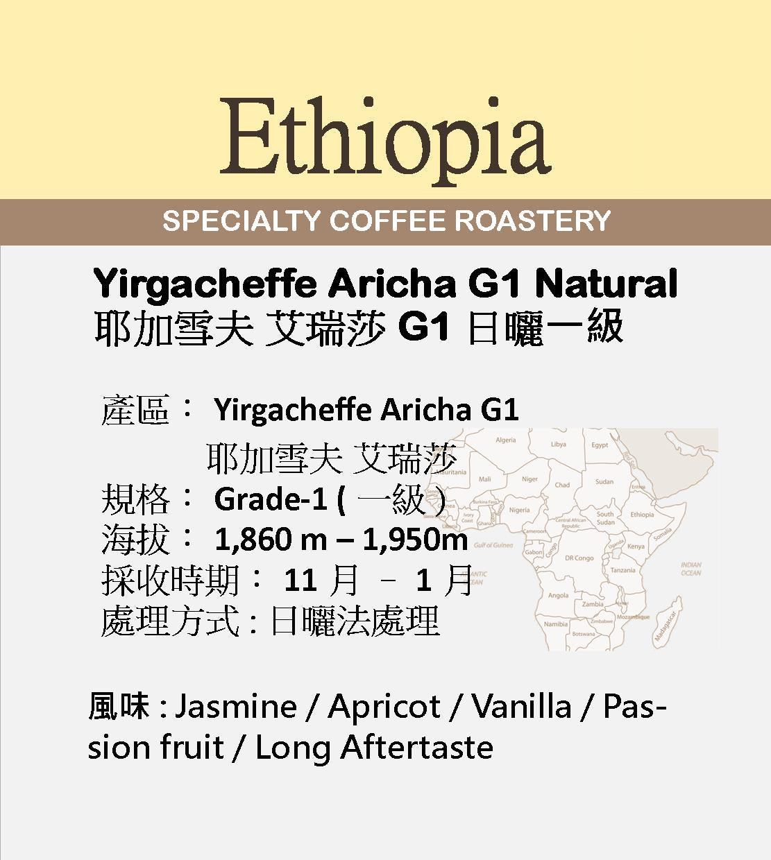 Ethiopia Yirgacheffe Aricha Grade1 Natural 埃塞俄比亞 | 耶家雪夫 | 一級 | 艾瑞莎 | 日曬處理 | 咖啡豆