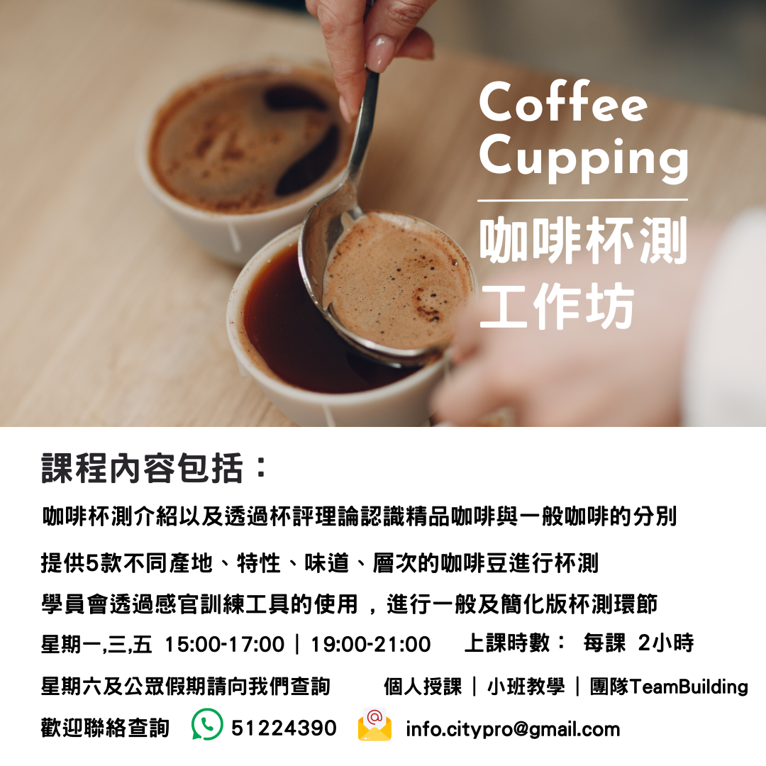 咖啡杯測工作坊