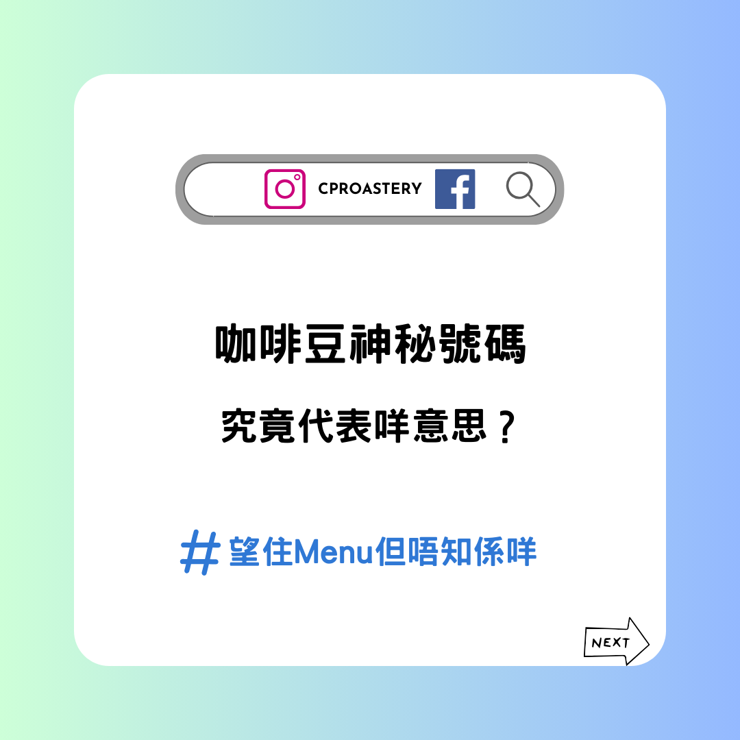 咖啡豆的神秘號碼