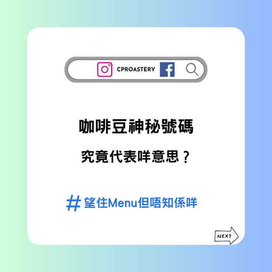 咖啡豆的神秘號碼