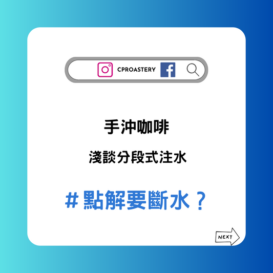 手沖咖啡 ：淺談分段式注水