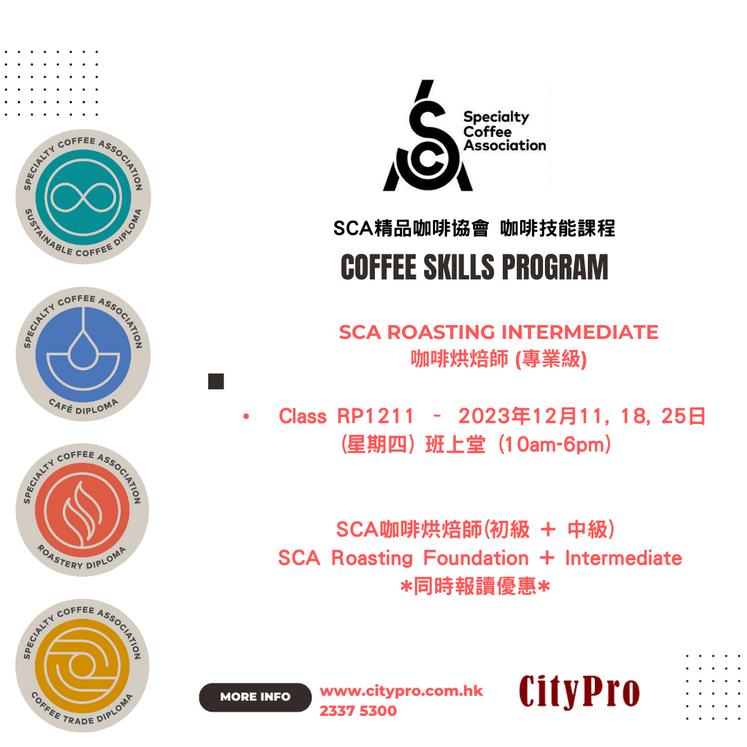 最新 SCA精品咖啡協會烘焙，感官認證以及生豆課程時間表🗓️