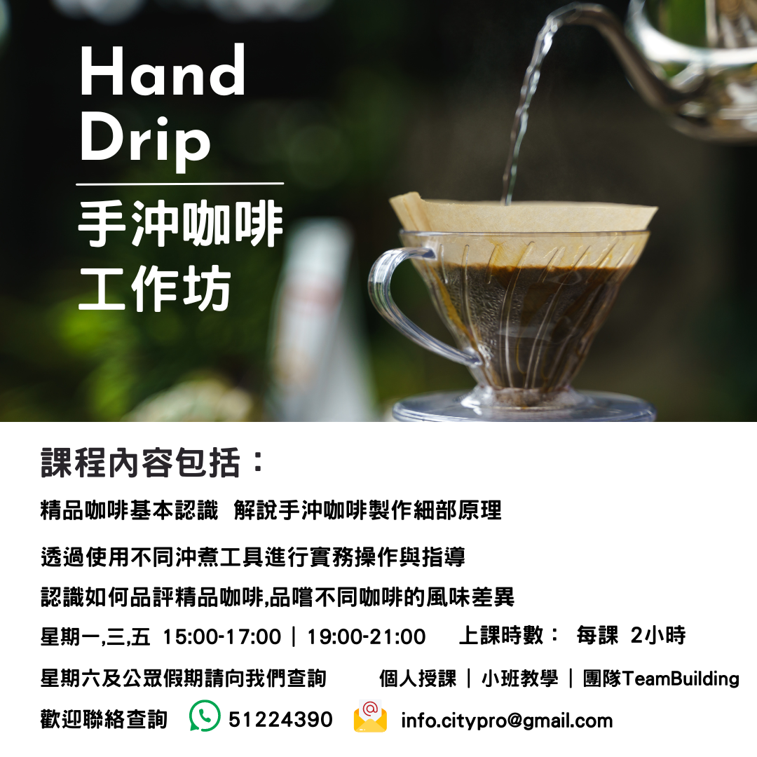 手沖咖啡工作坊
