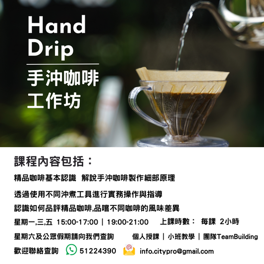 手沖咖啡工作坊